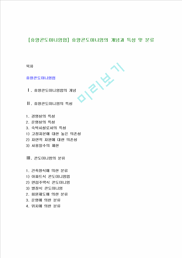 [휴양콘도미니엄업] 휴양콘도미니엄의 개념과 특성 및 분류.hwp